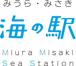 みうら･みさき 海の駅 Miura Misaki Station