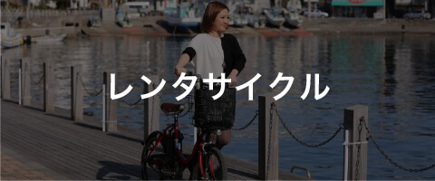 レンタサイクル