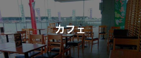 カフェ