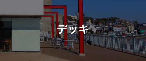 デッキ