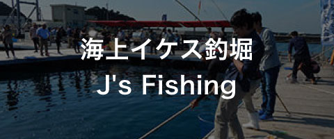 海上イケス釣堀
