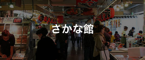 さかな館