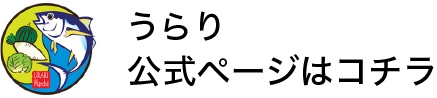 うらり公式ページ